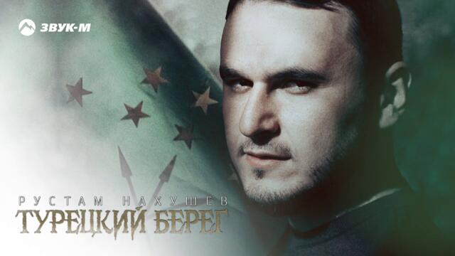 Рустам Нахушев - Турецкий берег