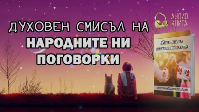 Скритата мъдрост в народните ни поговорки | Мисията на българския народ (📙 аудио книга, част 3)