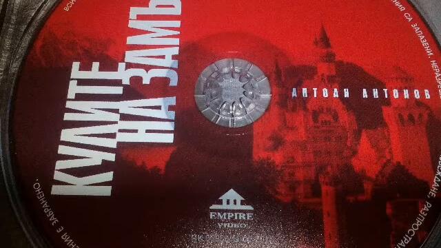 КУЛИТЕ НА ЗАМЪКА - АНТОАН