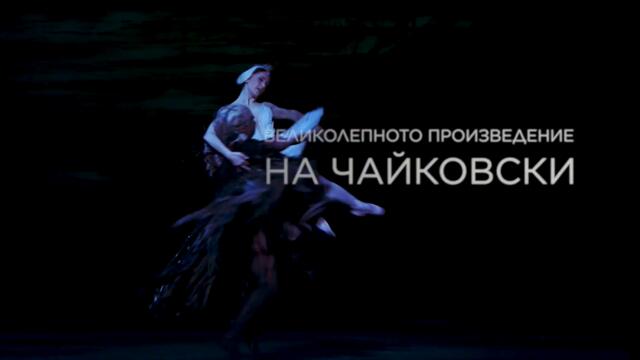 Лебедово езеро от Кралската опера в Лондон - официален трейлър