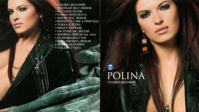 Полина - Безпощадна съм (Audio)