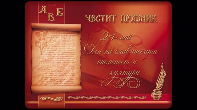 24 май Ден на българската просвета и култура и на славянската писменост!!! Честит имен ден татко