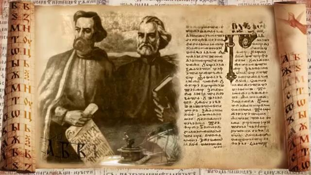 Честит празник 24-ти май 2022 г. с Песен Върви, народе възродени! Ден на светите братя Кирил и Методий