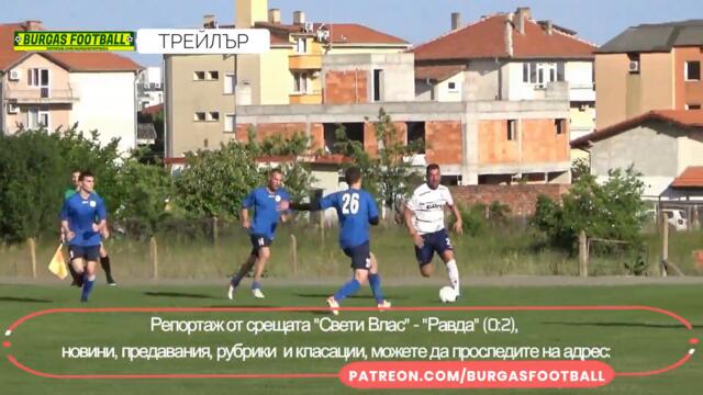 Свети Влас - Равда 0:2 | трейлър | #BURGASFOOTBALL​​​​​​​​​​​​​​​