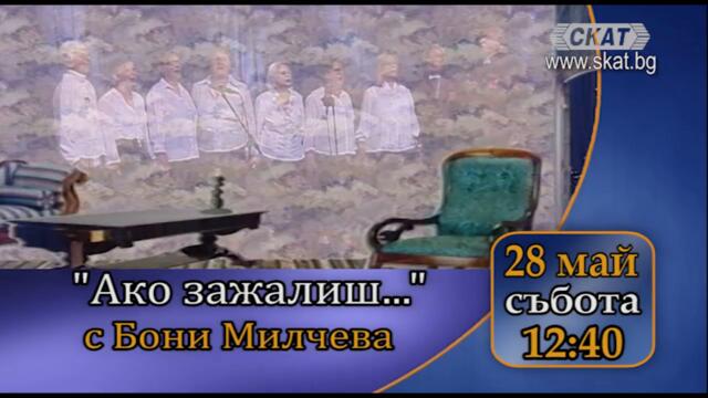 На 28-ми май гостува Вокална група „Пей, сърце“, гр. Ботевград, рък. Богдана Георгиева