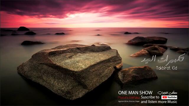 تكبيرات العيد 2022 | بصوت جميل للفنان مصطفى النفياوي