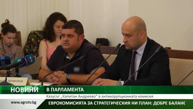 Казусът „Капитан Андреево“ в антикорупционната комисия