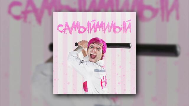 СЕГОДНЯМОЖНО - самыймилый (Official Audio)