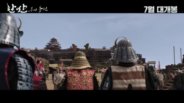 [한산: 용의 출현] 티저 예고편