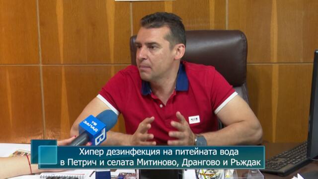 Хипер дезинфекция на питейната вода в Петрич и селата Митиново, Дрангово и Ръждак