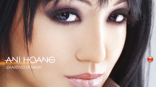 Ани Хоанг - Неподготвен (Audio)