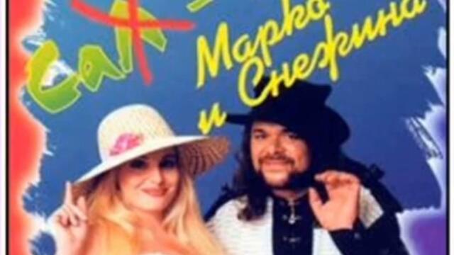 Марко ft. Снежина - Господи, каква жена (Audio)