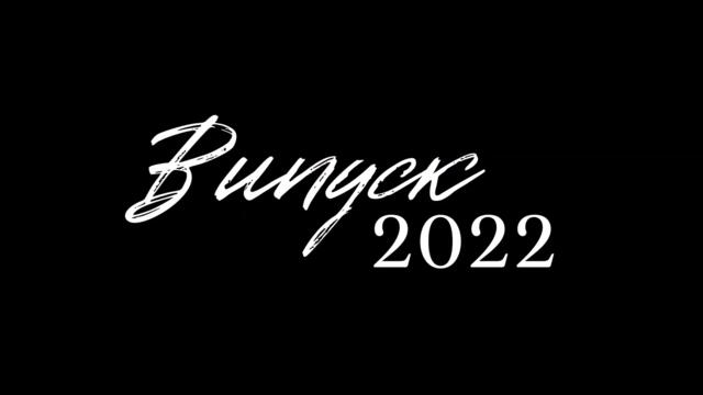 Випуск 2022