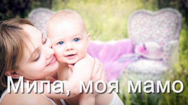 МИЛА, МОЯ МАМО |лесен урок по пиано с ноти|