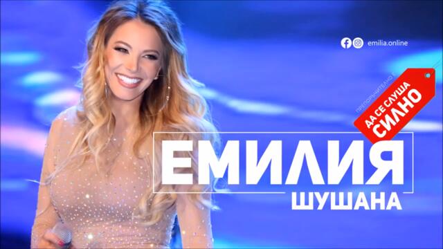 Емилия - Шушана