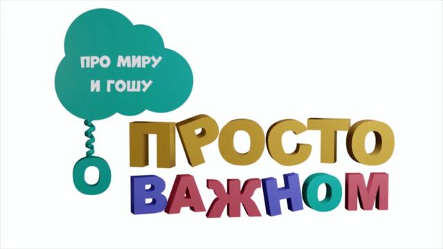Приз за честность - Просто о важном. Про Миру и Гошу - 13 серия