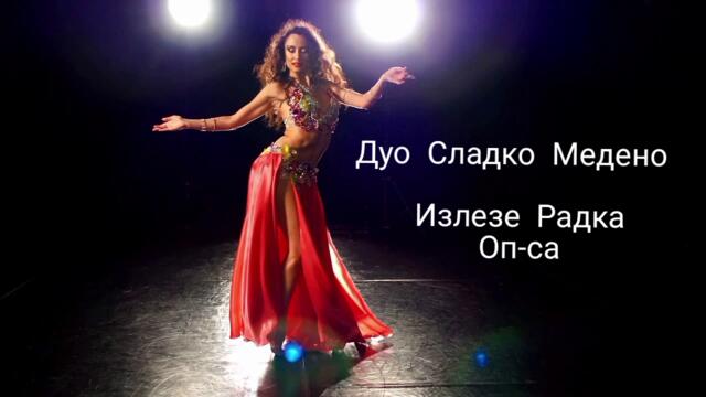 Дуо Сладко Медено - Излезе Радка Оп-са