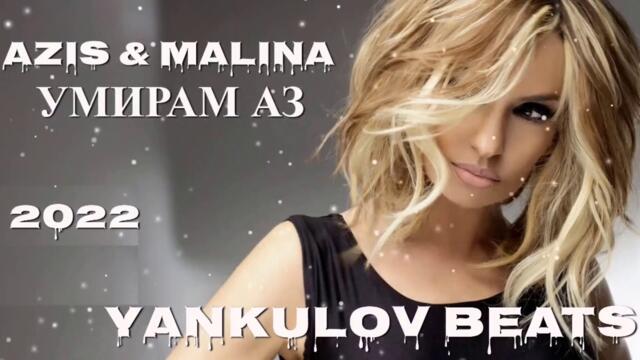 AZIS & MALINA - UMIRAM AZ 2022- COVER / АЗИС И МАЛИНА - УМИРАМ АЗ 2022 - COVER ( YANKULOV BEATS)
