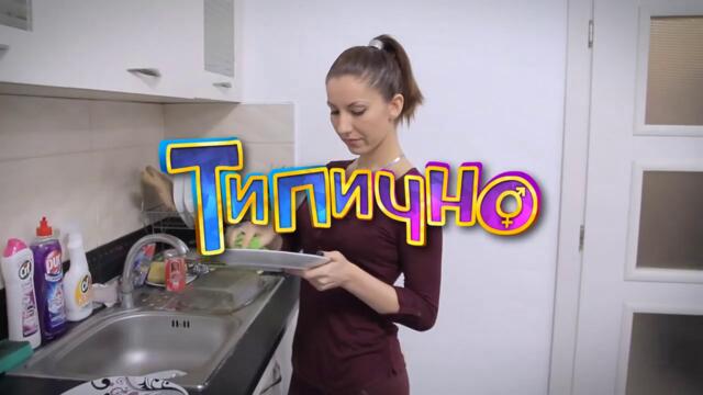 Жените винаги имат последната дума - Типично Shorts