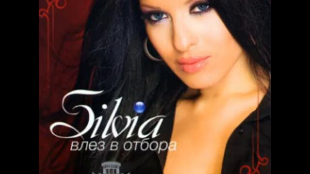 Силвия - Просякиня remix (Audio)