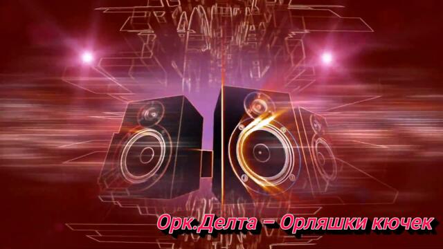 Oрк.Делта - Орляшки кючек