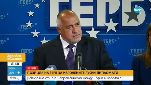 Борисов: ГЕРБ подкрепя правителството за изгонването на руските дипломати - Здравей, България