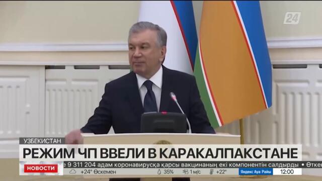 Президент Узбекистана ввел режим ЧП в Каракалпакстане