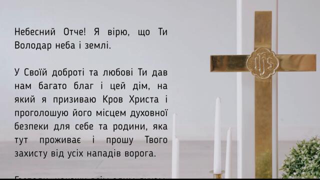 Молитва на очищення житла / Субтитри