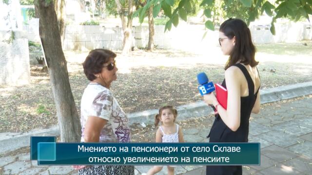 Мнението на пенсионери от село Склаве относно увеличението на пенсиите