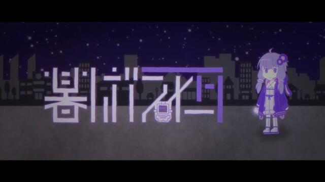 暮しガスメータ.REMIX.yukari-san