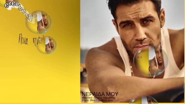 Πέτρος Ιακωβίδης - Νεράιδα μου - фея моя