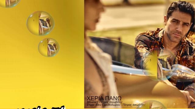 Πέτρος Ιακωβίδης - Χέρια Πάνω - ръцете горе