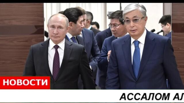 8 МИНУТ НАЗАД ТОКАЕВ В ИСТЕРИКЕ,ПРЕЗИДЕНТ КАЗАХСТАНА ХОЧЕТ В ОТСТАВКУ,ПУТИН МОЖЕТ ЕМУ ПОМОЧЬ!