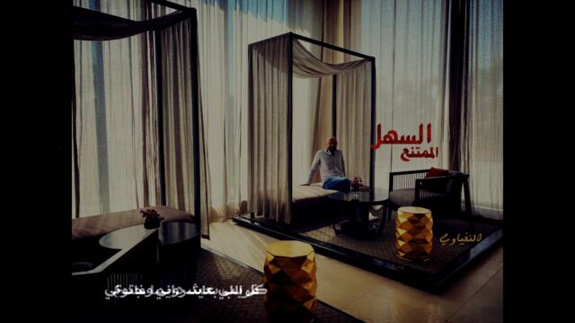 السهل الممتنع | أغنية مصطفى النفياوي من البوم رغم الوداع 2022