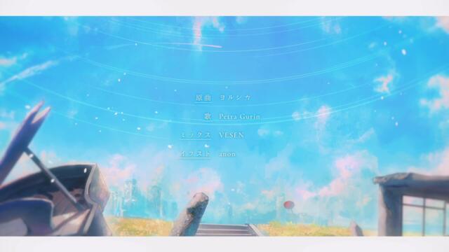 That’s Why I Gave Up On Music / Yorushika (cover by Petra Gurin)