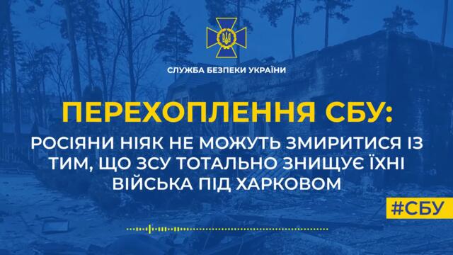 Росіяни ніяк не можуть змиритися із тим, що ЗСУ тотально знищує їхні війська під Харковом