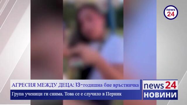 АГРЕСИЯ МЕЖДУ ДЕЦА: 13-годишна бие връстничка на детска площадка в Перник