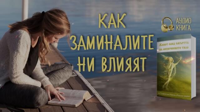 Как заминалите ни влияят | "Живот след смъртта на физическото тяло " | 📘 аудио книга, част 13