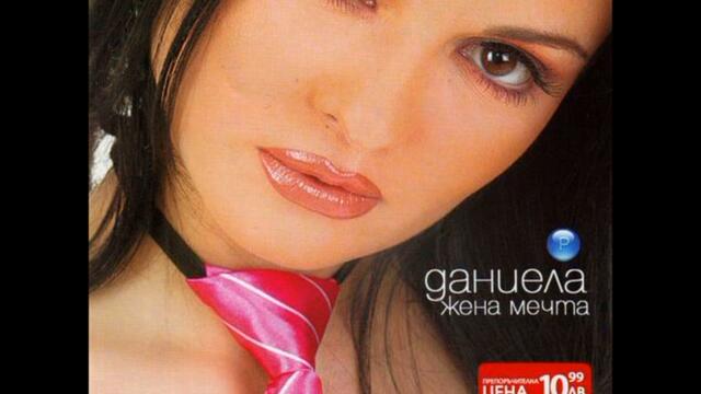 Даниела - Близо до целта (Audio)