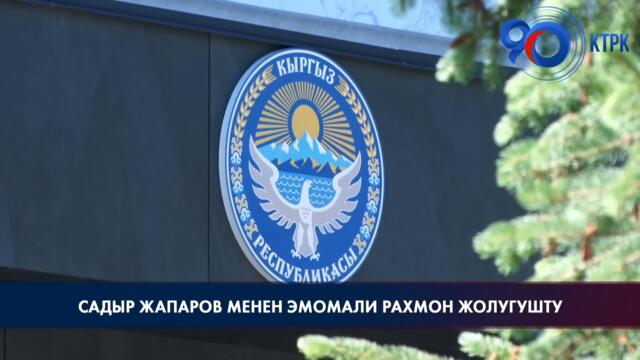 Президент Садыр Жапаров Тажикстандын Президенти Эмомали Рахмон менен жолугушту