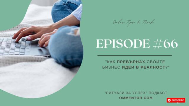Епизод 66: Как превърнах своите бизнес идеи в реалност?