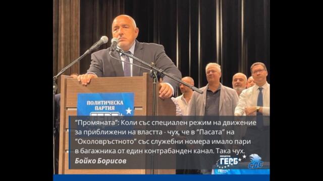 БОЙКО БОРИСОВ