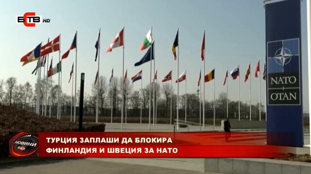 ТУРЦИЯ ЗАПЛАШИ ДА БЛОКИРА ФИНЛАНДИЯ И ШВЕЦИЯ ЗА НАТО (26.7.2022)
