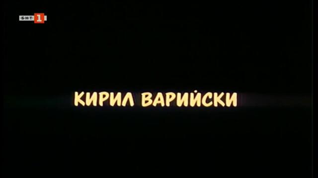 Жребият (1993) - Епизод 2 (част 1) TV Rip БНТ 1 26.07.2022