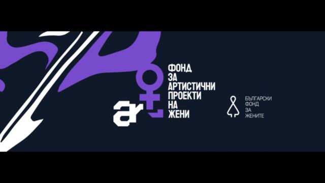 Интервю с Росена Иванова: Фонд за артистични проекти на жени