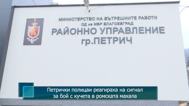 Петрички полицаи реагираха на сигнал за бой с кучета в ромската махала