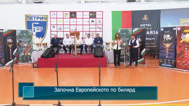 Започна Европейското по билярд