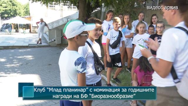 Клуб “Млад планинар” с номинация за годишните награди на БФ “Биоразнообразие”