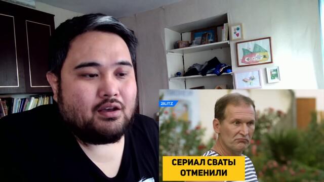 СЕРИАЛ СВАТЫ ОТМЕНИЛИ