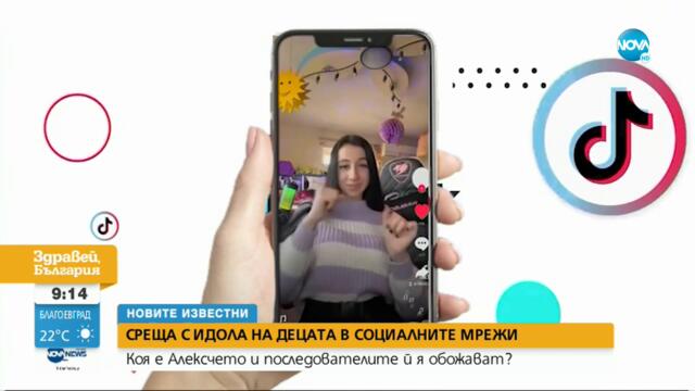 „Новите известни”: Среща с Алексчето, която е идол на децата в социалните мрежи - Здравей, България